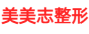 美美志整形网